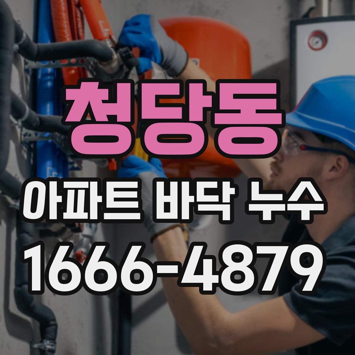 청당동 아파트 바닥 누수