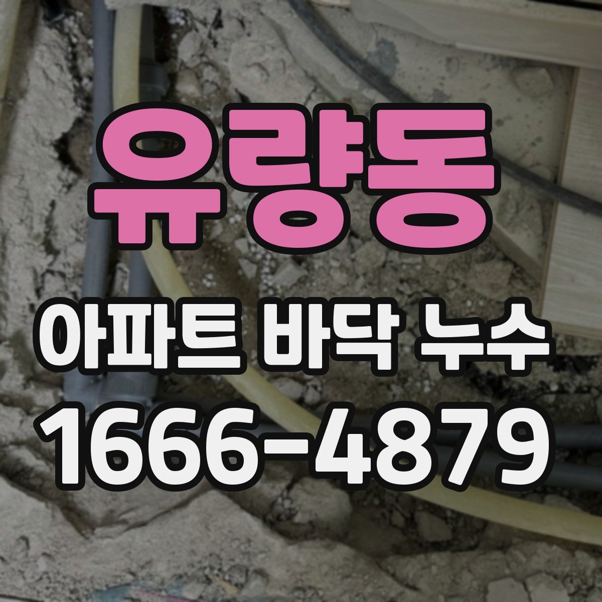 유량동 아파트 바닥 누수