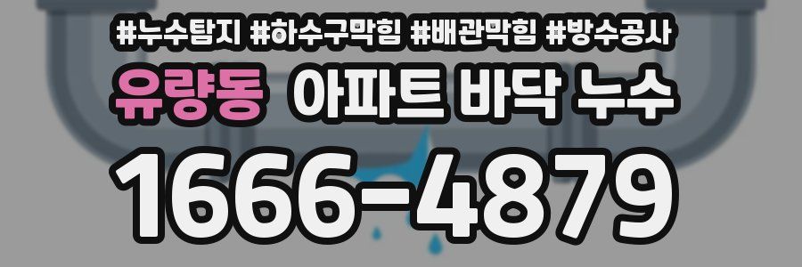 유량동 아파트 바닥 누수