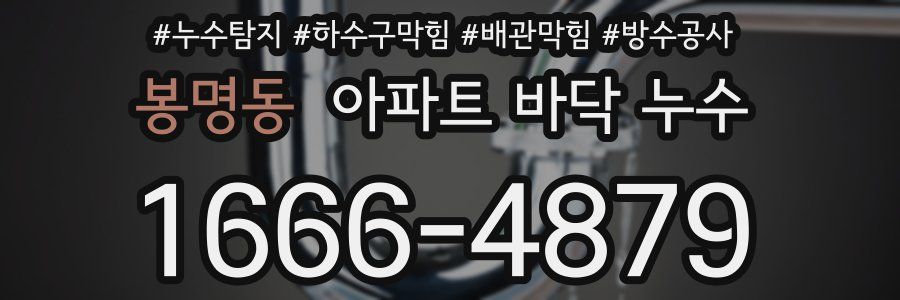 봉명동 아파트 바닥 누수