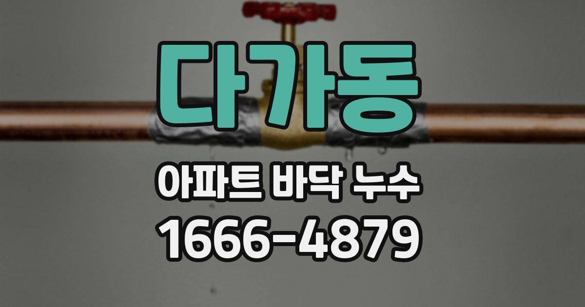 다가동 아파트 바닥 누수