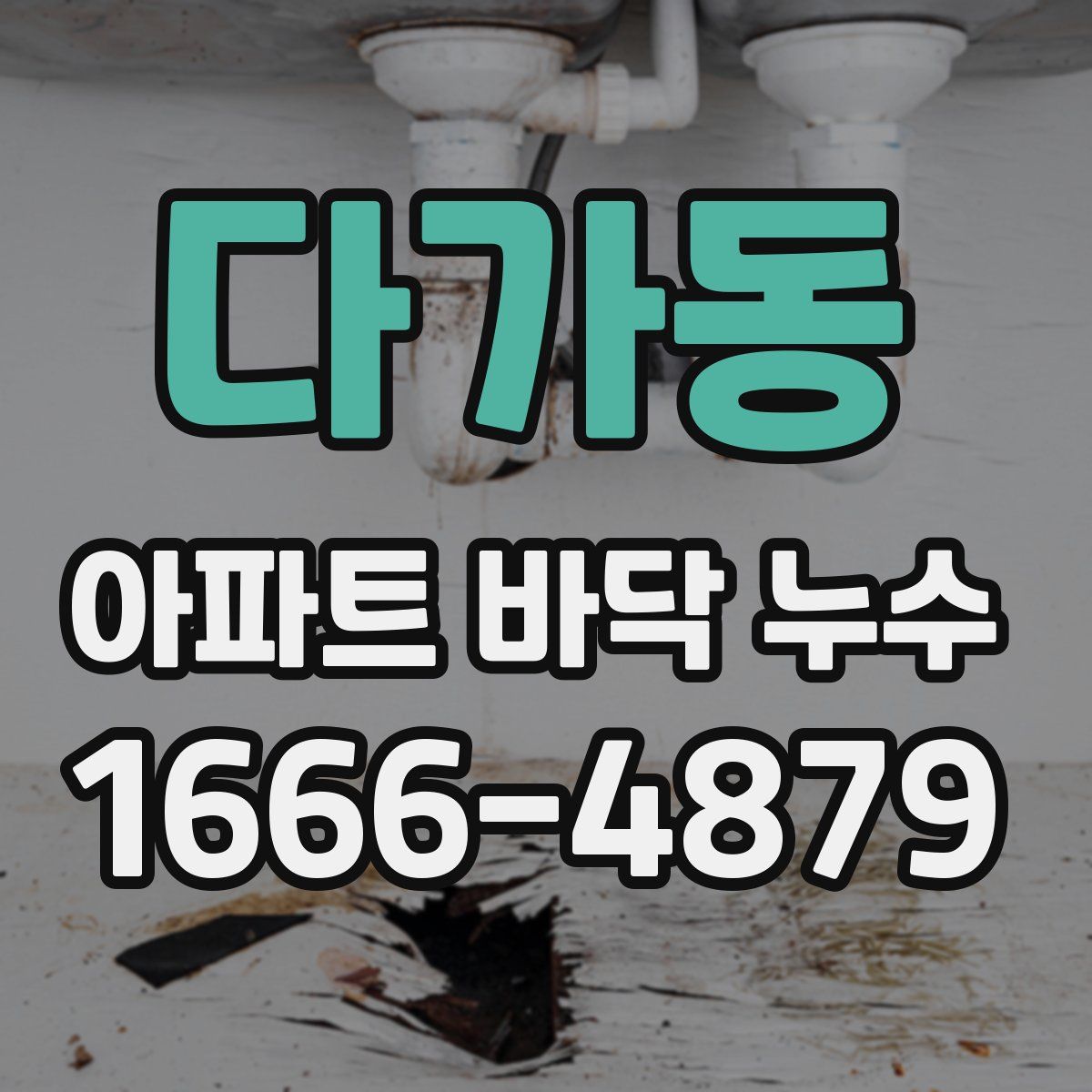 다가동 아파트 바닥 누수