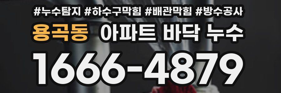 용곡동 아파트 바닥 누수