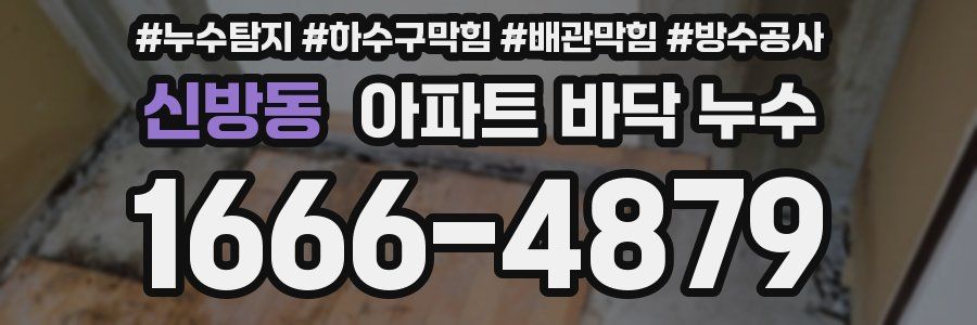 신방동 아파트 바닥 누수