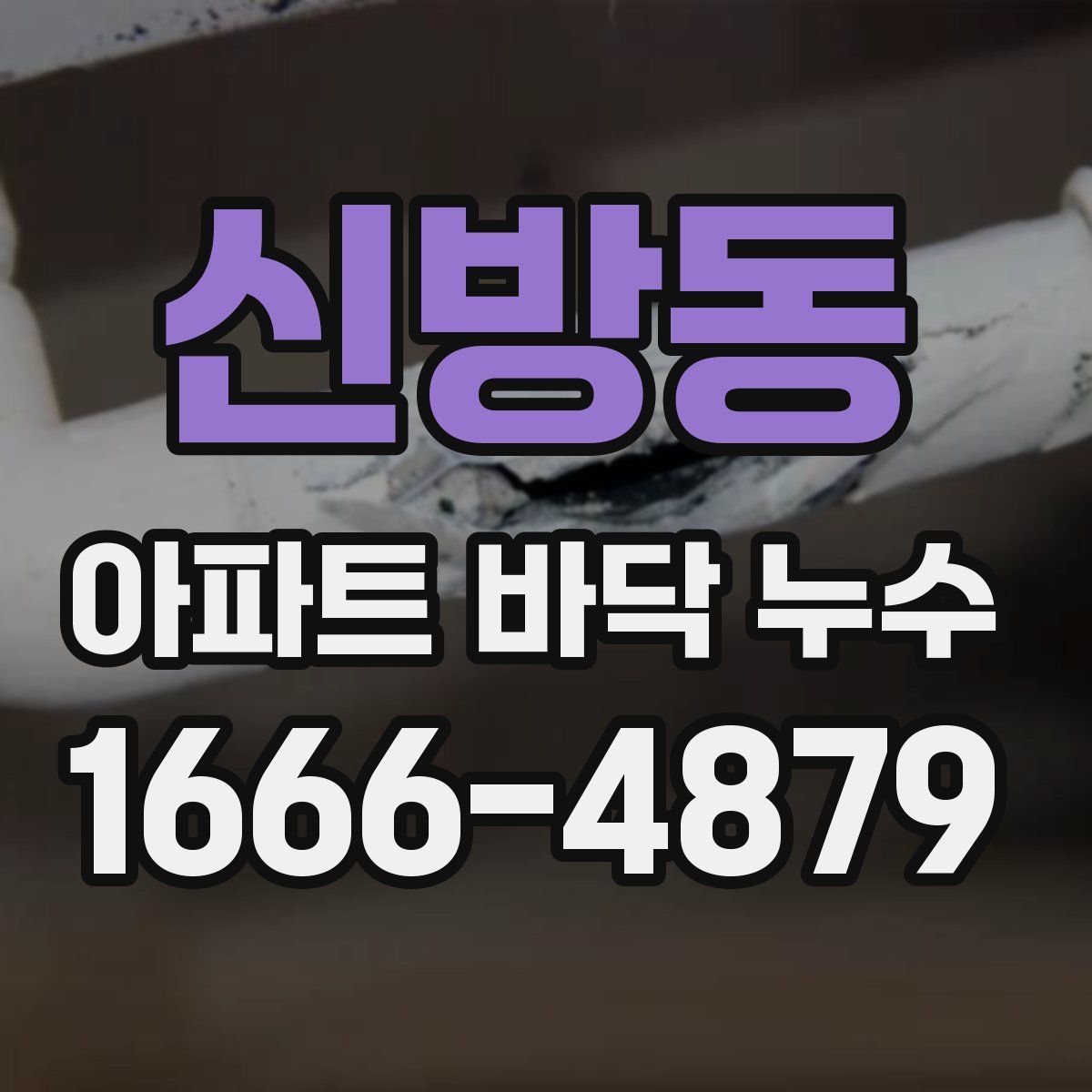 신방동 아파트 바닥 누수