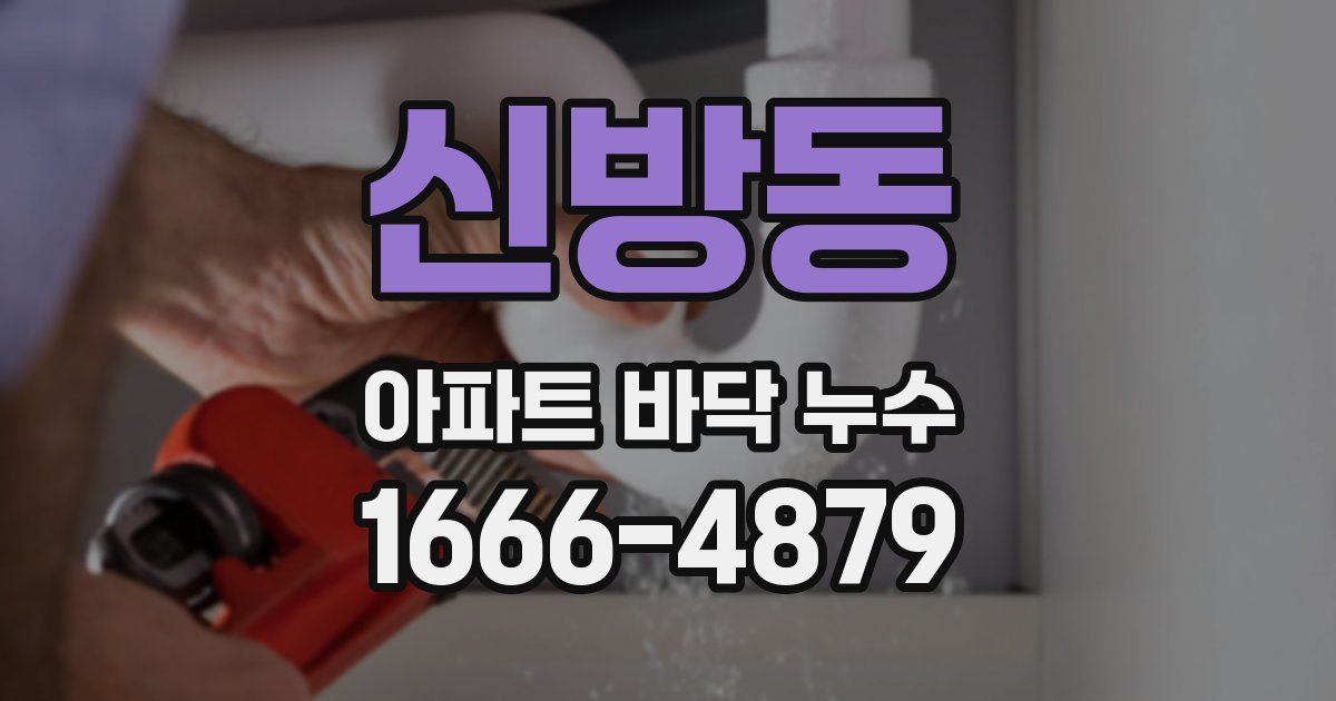 신방동 아파트 바닥 누수