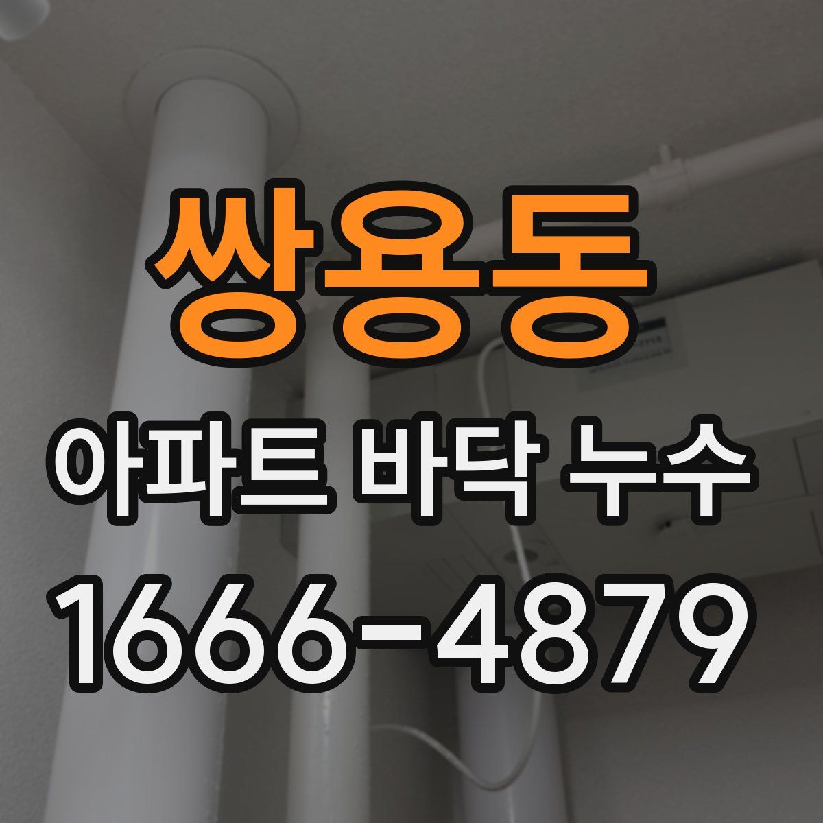 쌍용동 아파트 바닥 누수