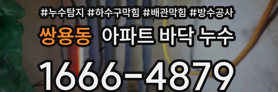 쌍용동 아파트 바닥 누수