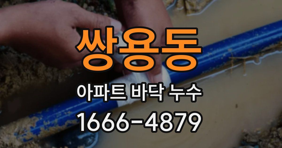 쌍용동 아파트 바닥 누수