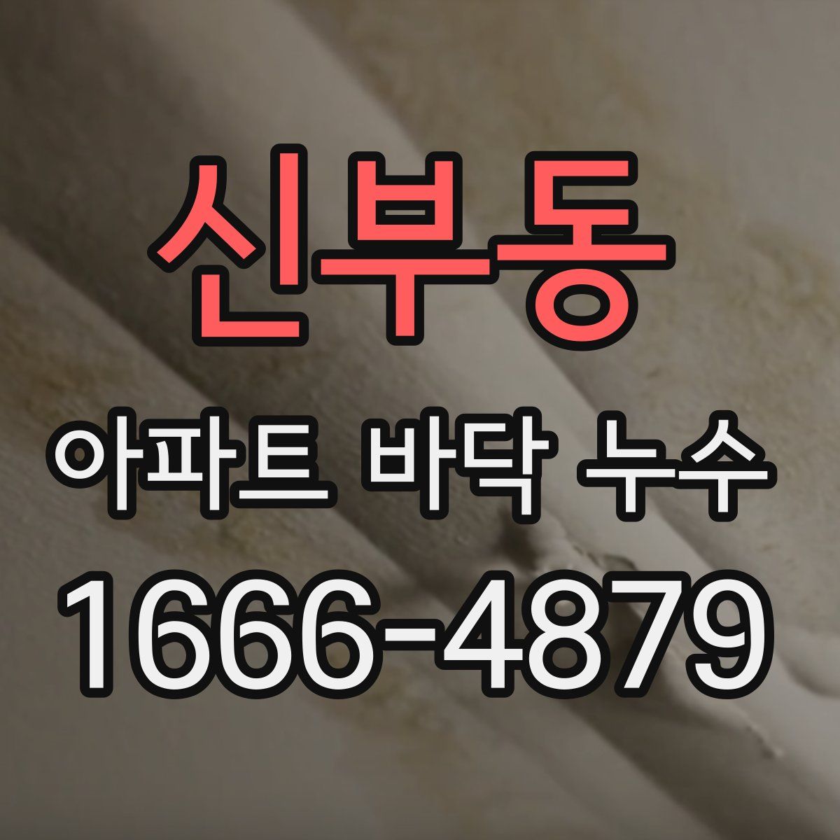 신부동 아파트 바닥 누수