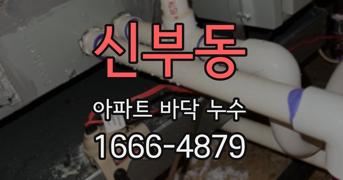 신부동 아파트 바닥 누수