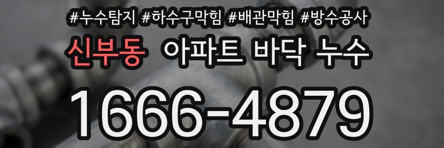 신부동 아파트 바닥 누수