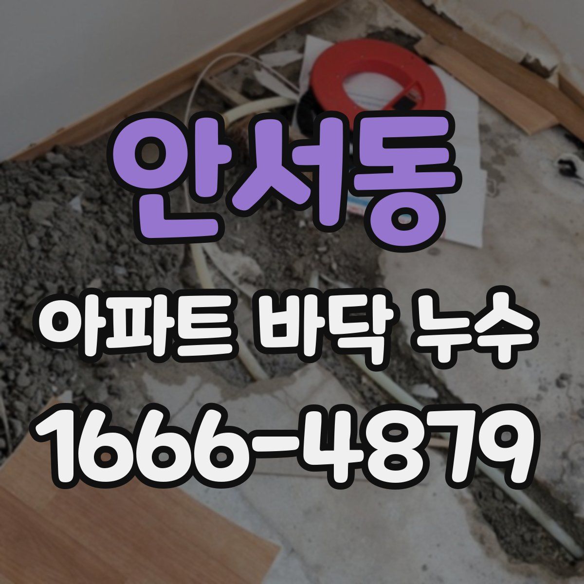 안서동 아파트 바닥 누수