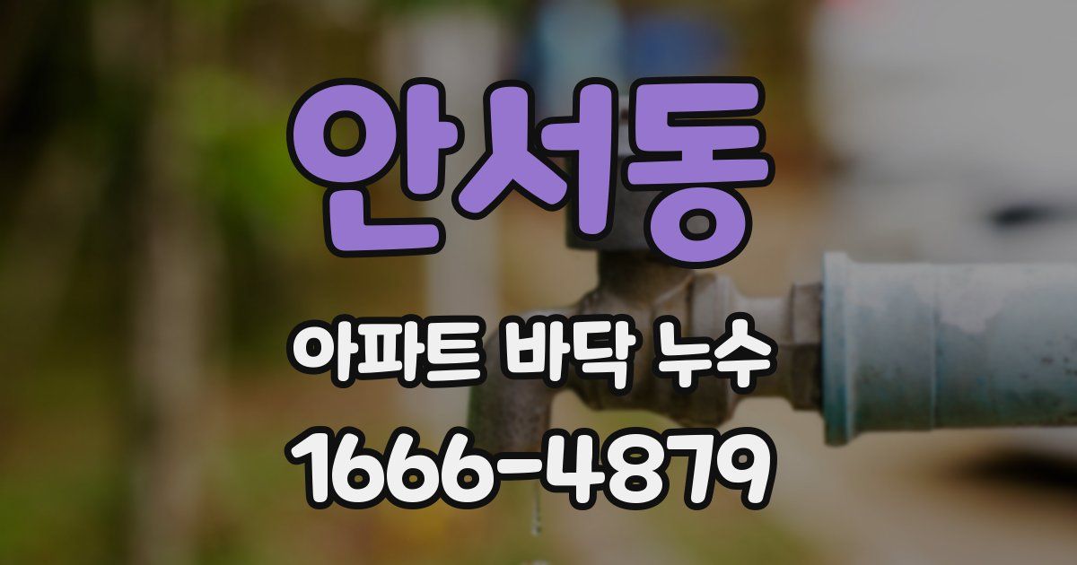 안서동 아파트 바닥 누수
