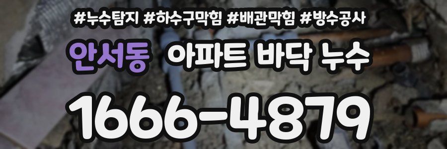 안서동 아파트 바닥 누수