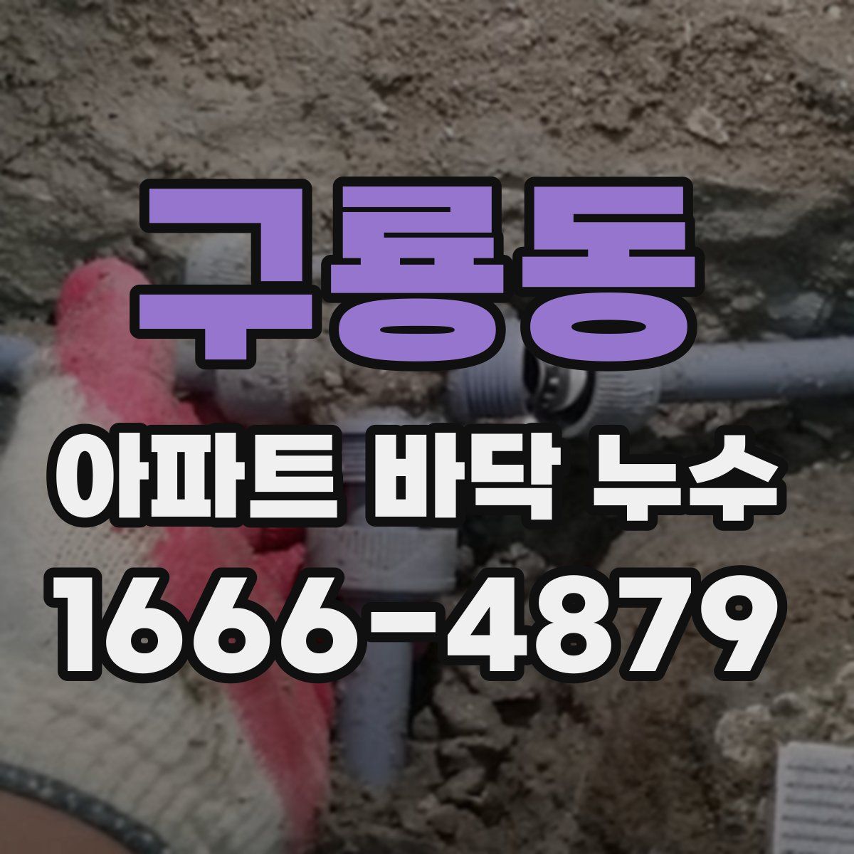 구룡동 아파트 바닥 누수