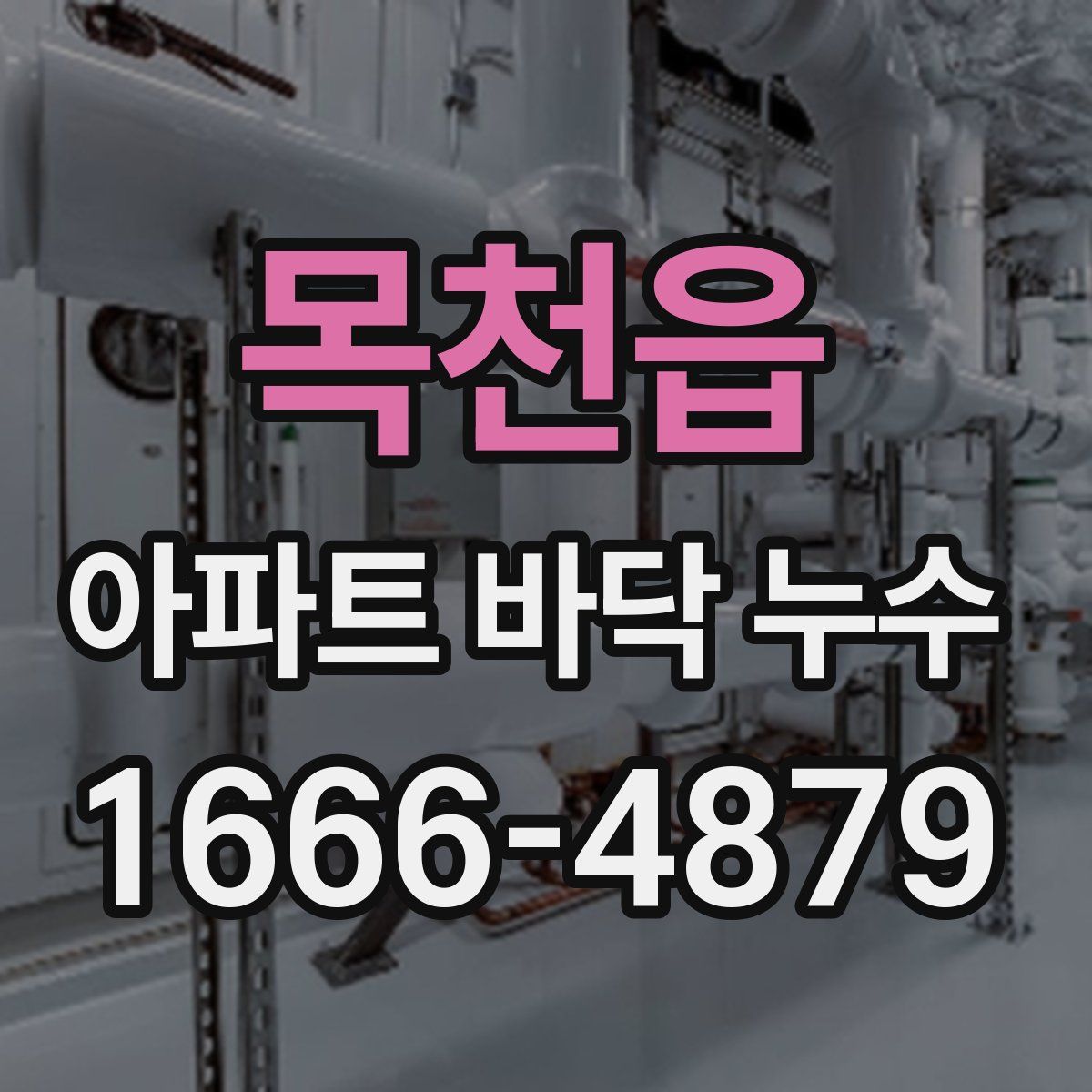 목천읍 아파트 바닥 누수