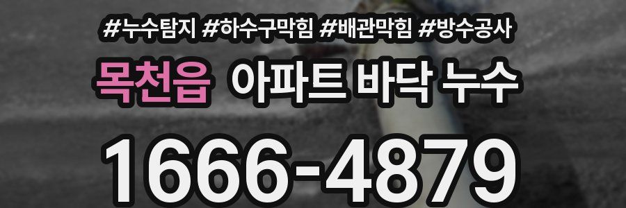 목천읍 아파트 바닥 누수