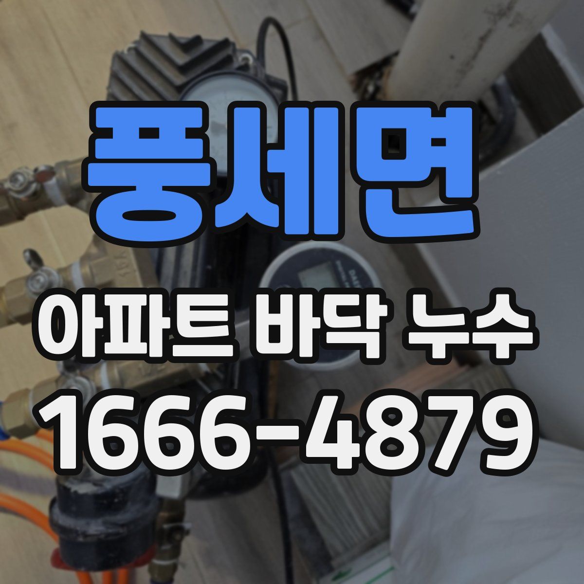 풍세면 아파트 바닥 누수