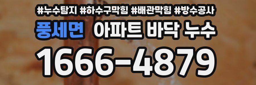 풍세면 아파트 바닥 누수