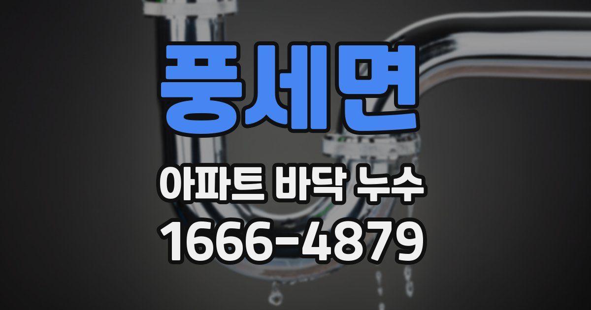 풍세면 아파트 바닥 누수