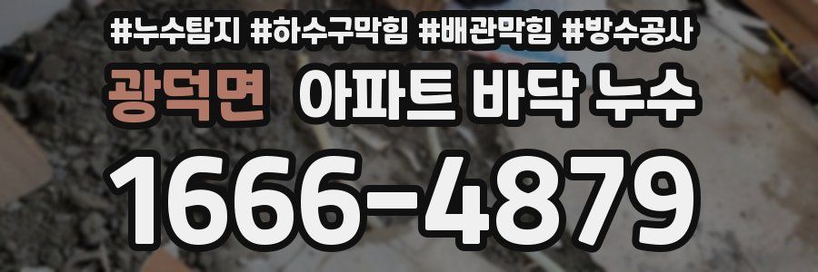 광덕면 아파트 바닥 누수