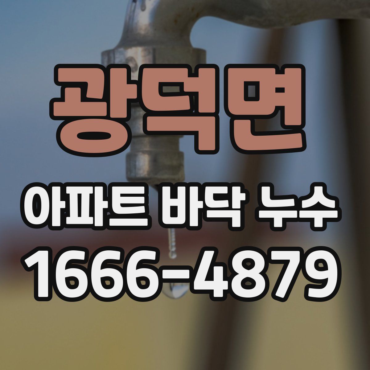 광덕면 아파트 바닥 누수