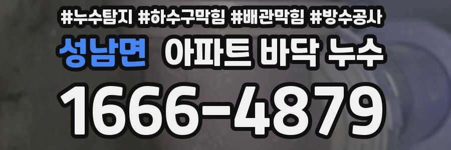 성남면 아파트 바닥 누수