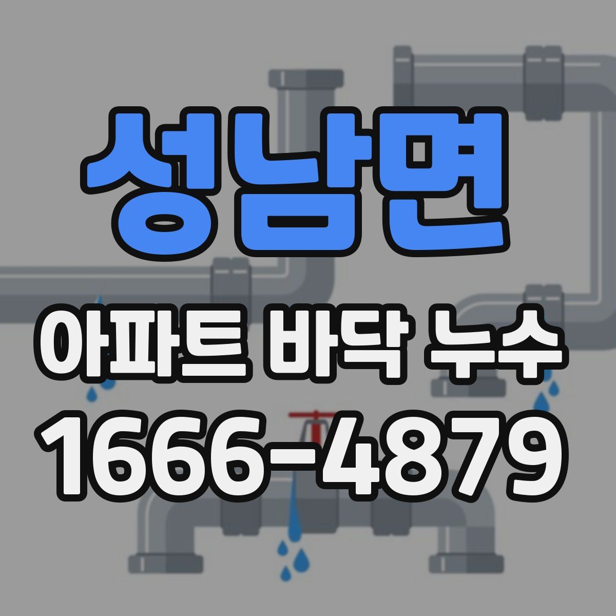 성남면 아파트 바닥 누수