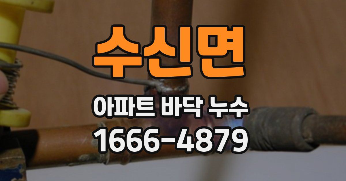 수신면 아파트 바닥 누수