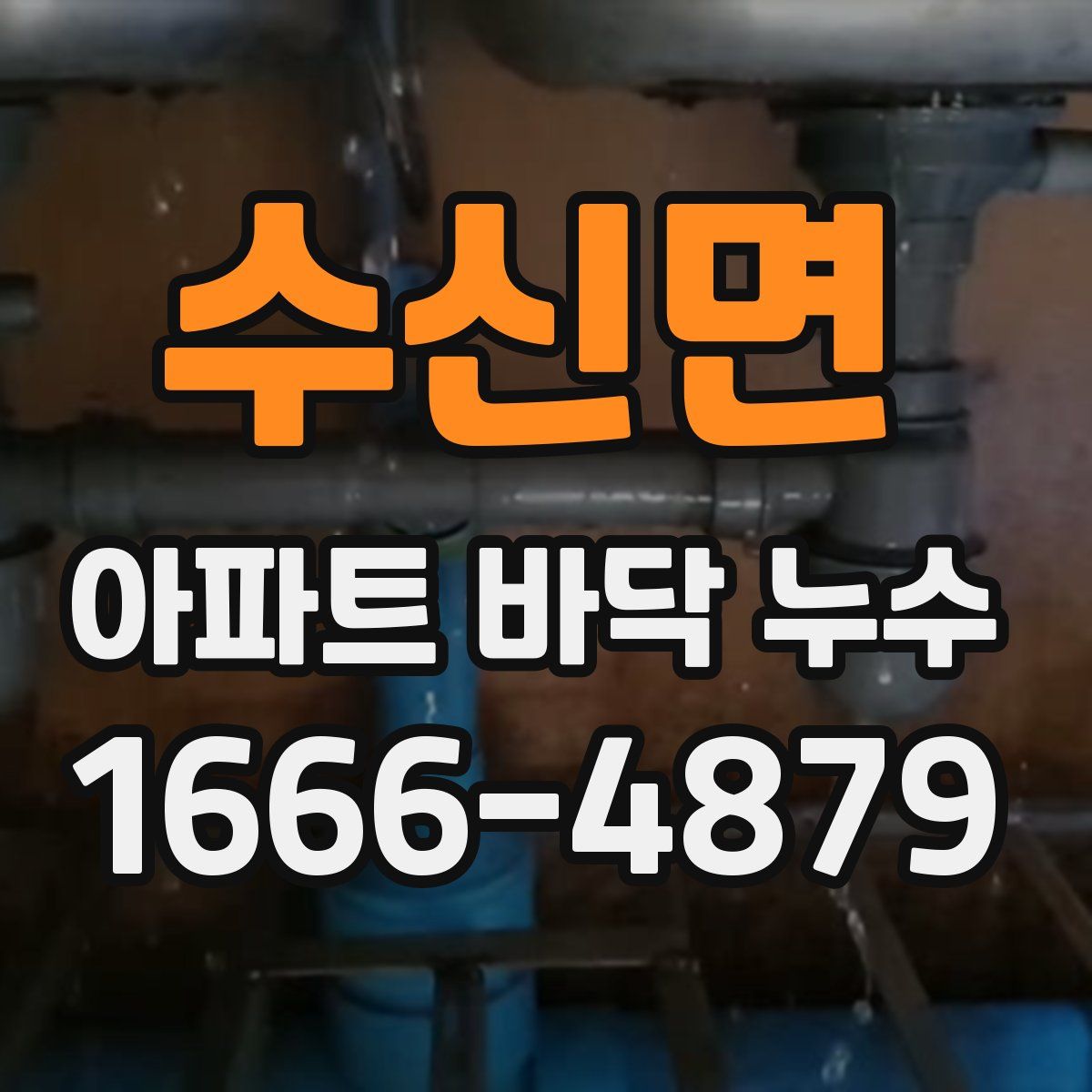 수신면 아파트 바닥 누수