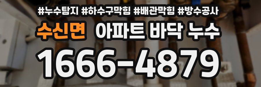 수신면 아파트 바닥 누수