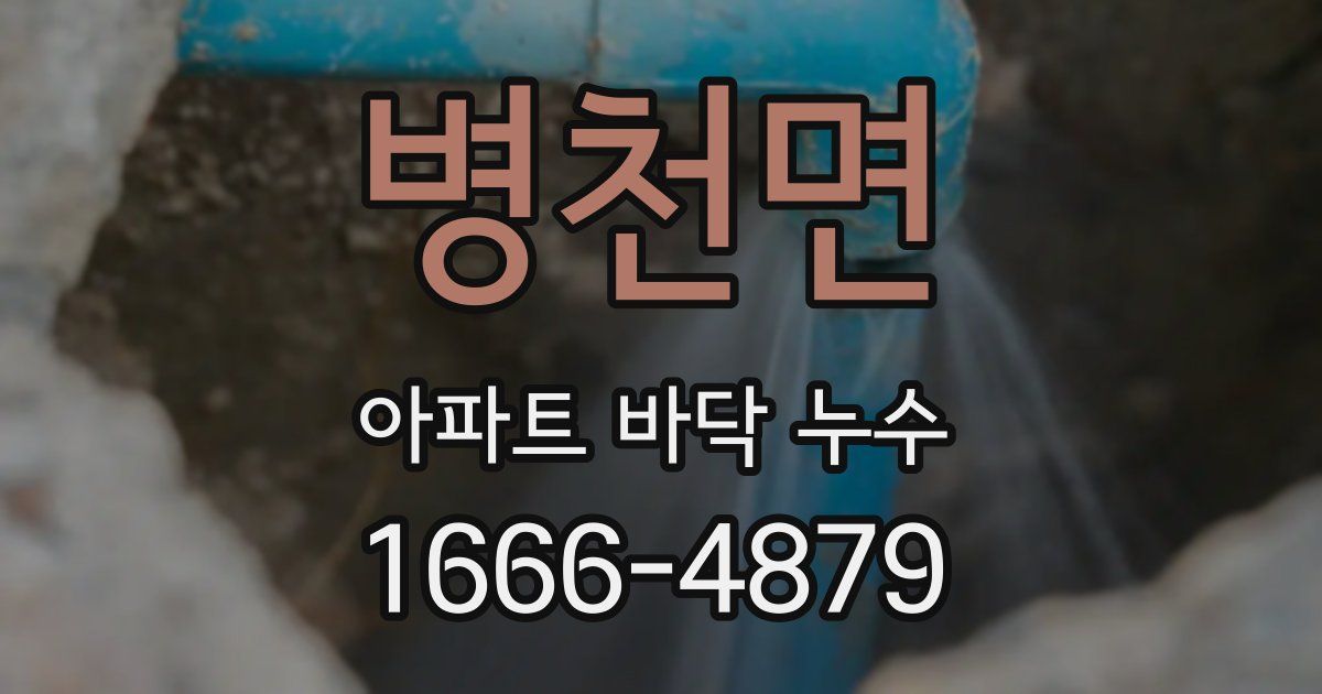 병천면 아파트 바닥 누수