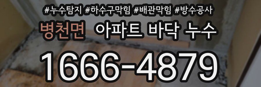 병천면 아파트 바닥 누수