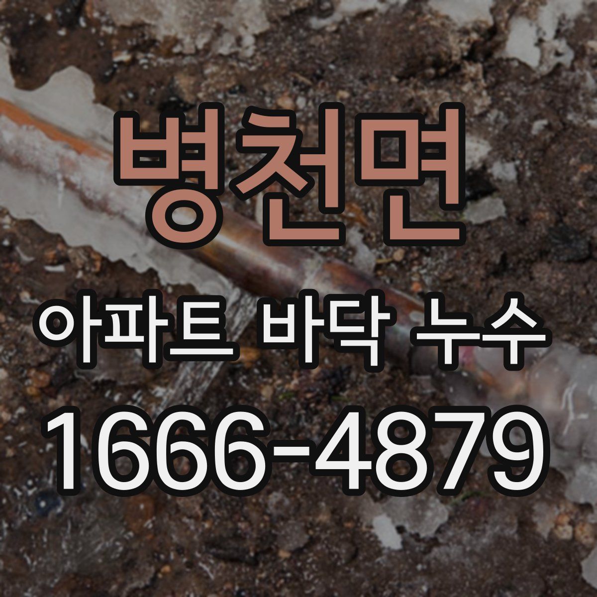 병천면 아파트 바닥 누수