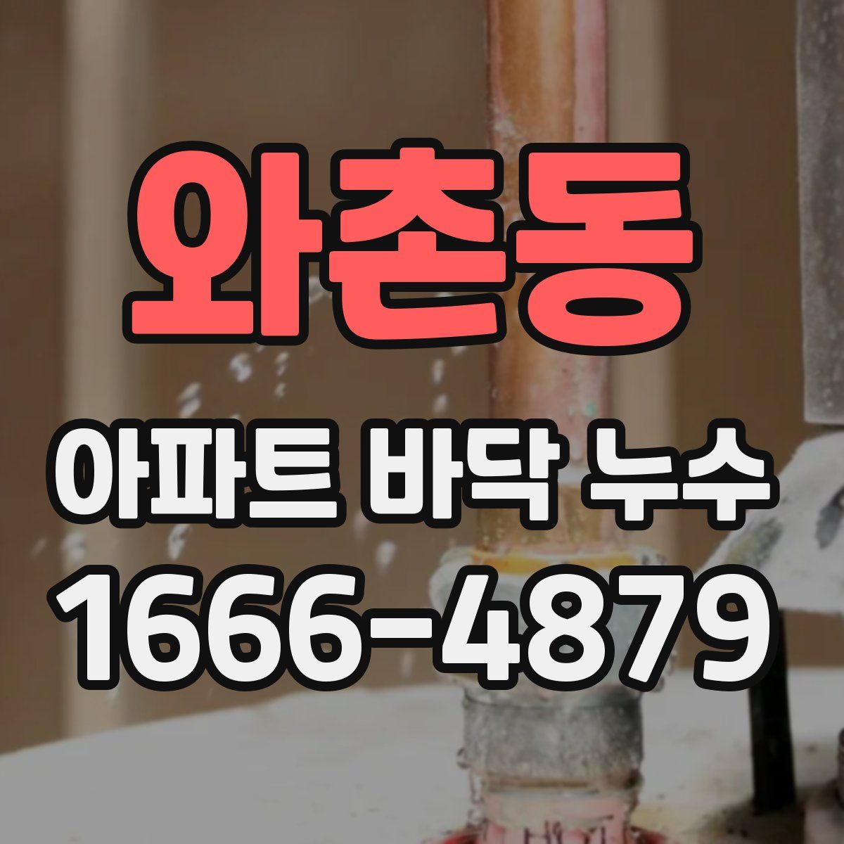 와촌동 아파트 바닥 누수