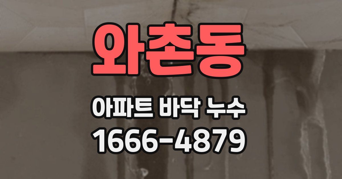 와촌동 아파트 바닥 누수