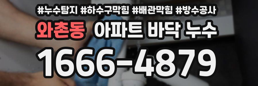 와촌동 아파트 바닥 누수