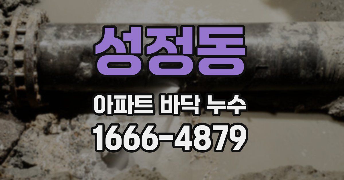성정동 아파트 바닥 누수