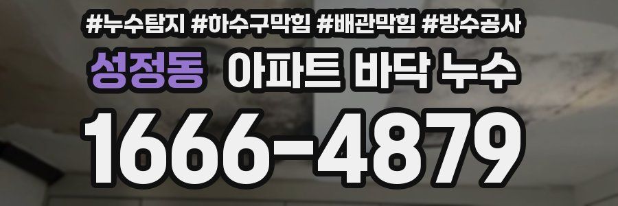 성정동 아파트 바닥 누수