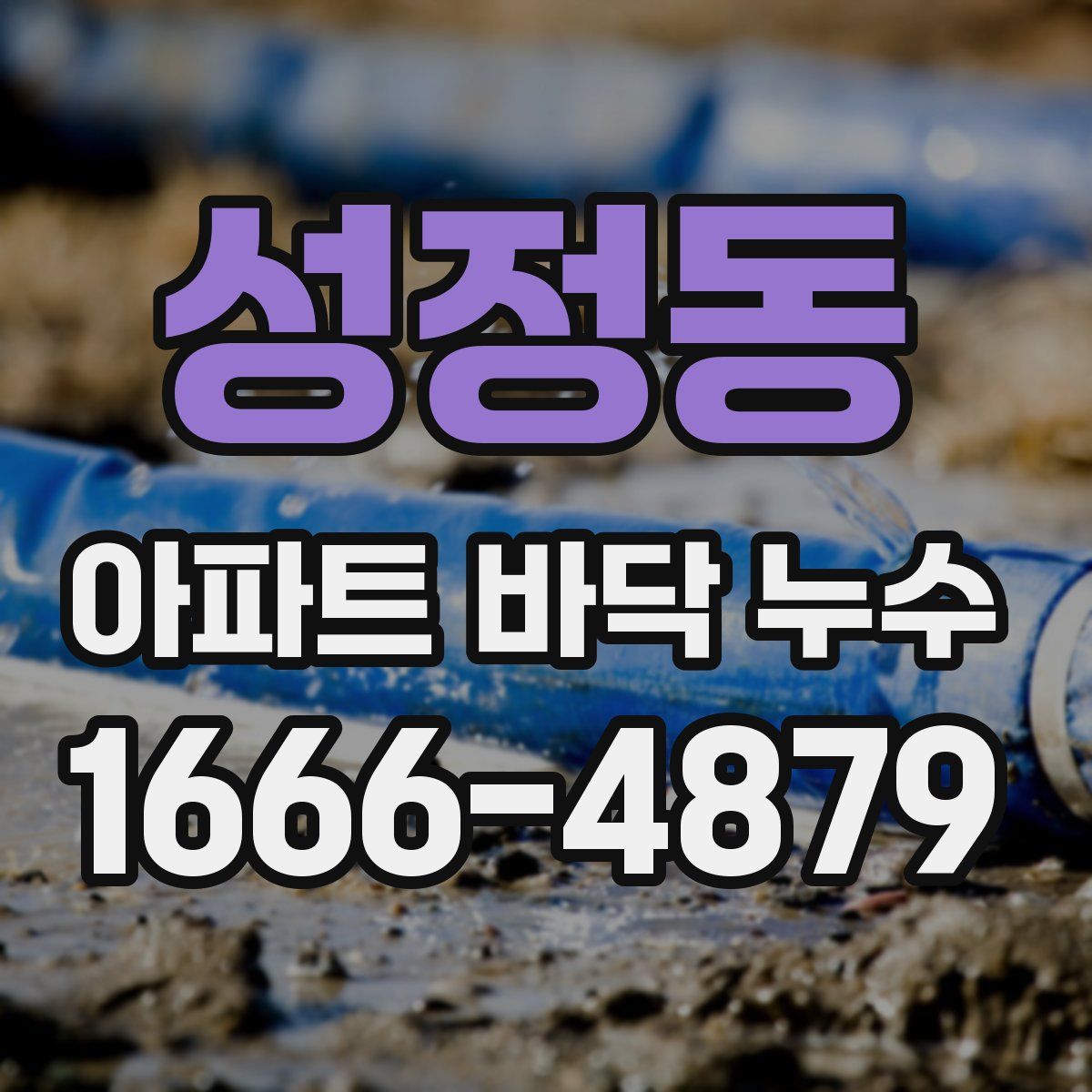 성정동 아파트 바닥 누수