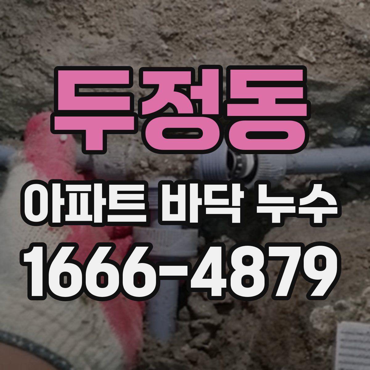 두정동 아파트 바닥 누수