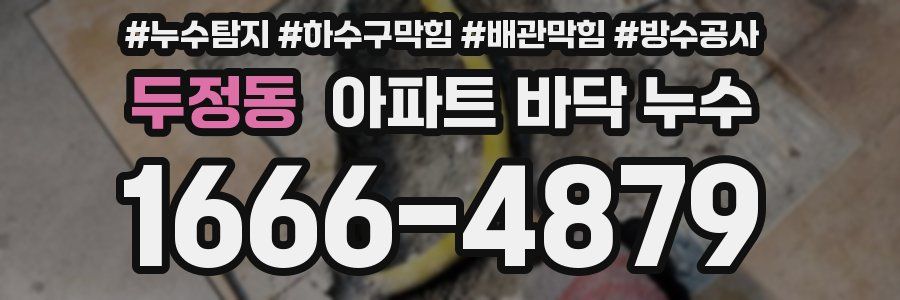 두정동 아파트 바닥 누수