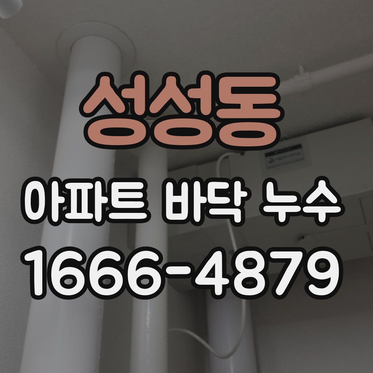 성성동 아파트 바닥 누수