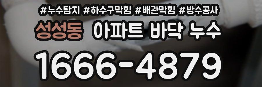 성성동 아파트 바닥 누수