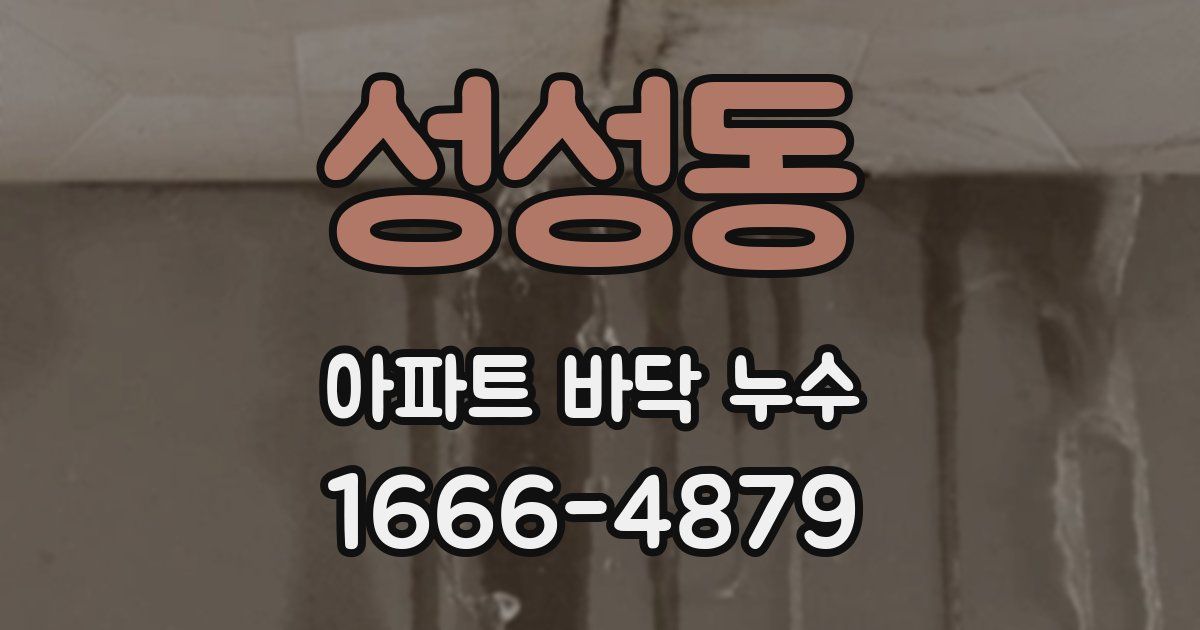 성성동 아파트 바닥 누수