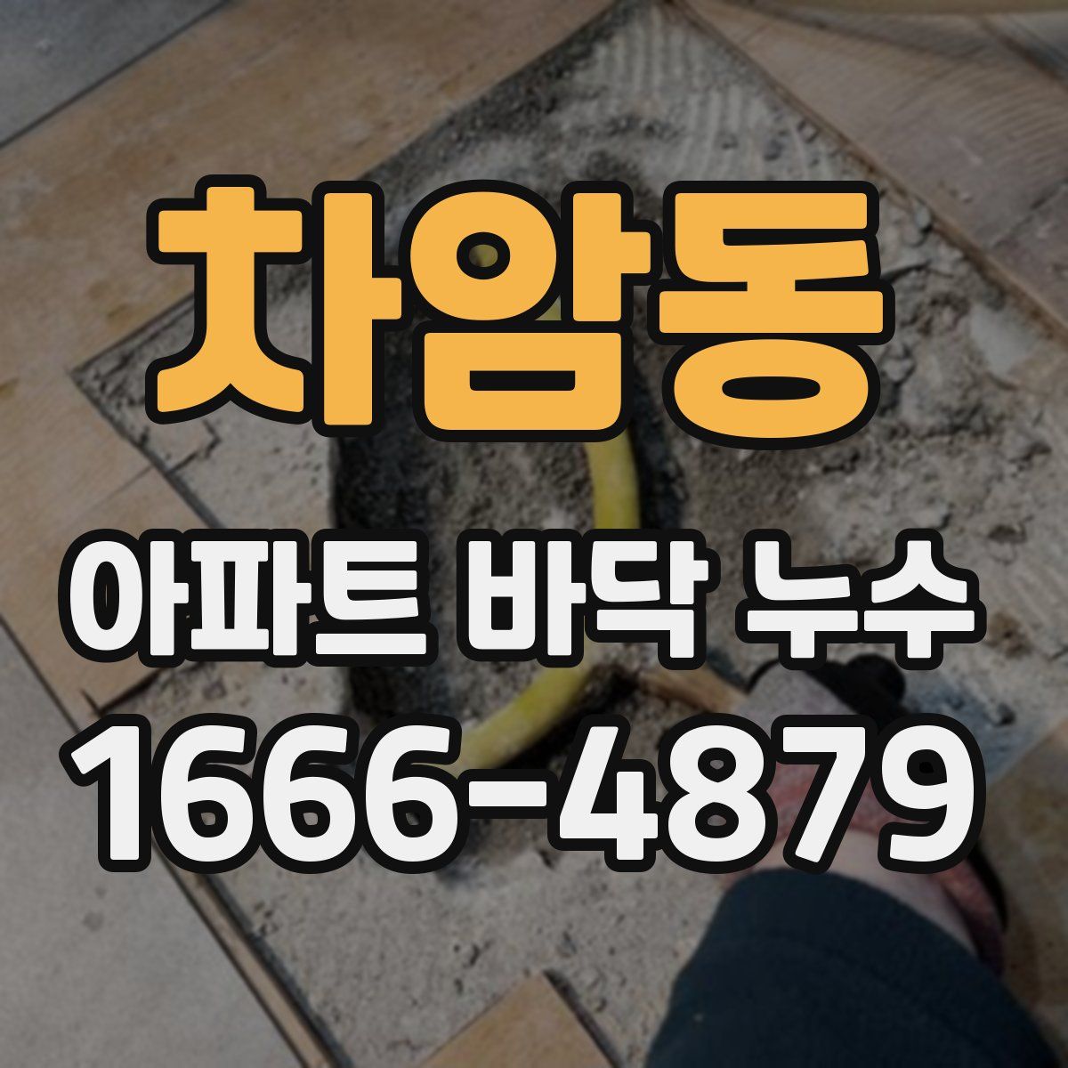 차암동 아파트 바닥 누수