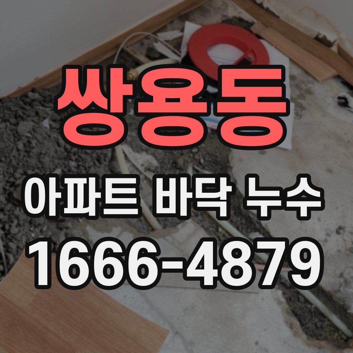 쌍용동 아파트 바닥 누수
