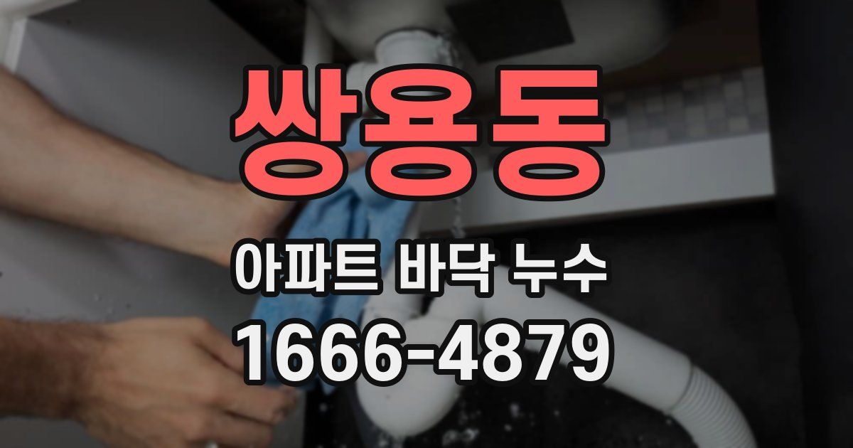 쌍용동 아파트 바닥 누수