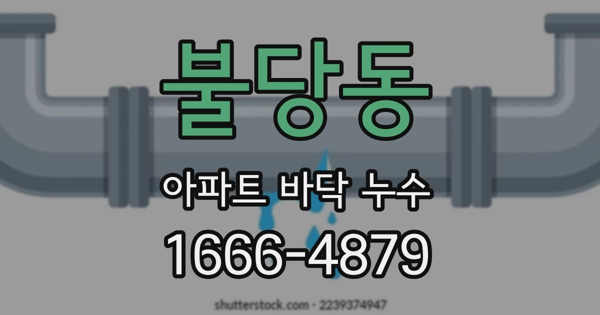 불당동 아파트 바닥 누수